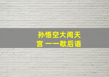 孙悟空大闹天宫 一一歇后语